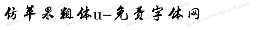 仿苹果粗体u字体转换