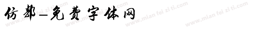 仿郭字体转换