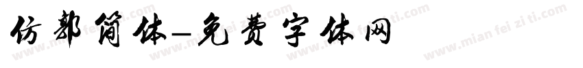 仿郭简体字体转换