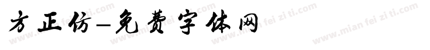方正仿字体转换