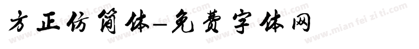 方正仿简体字体转换
