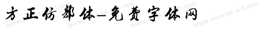 方正仿郭体字体转换