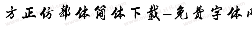 方正仿郭体简体下载字体转换
