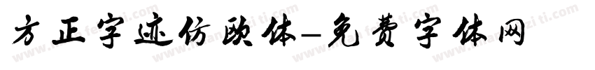 方正字迹仿欧体字体转换