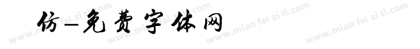 模仿字体转换