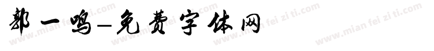 郭一鸣字体转换