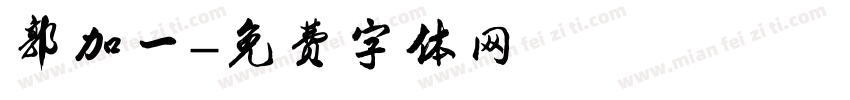 郭加一字体转换