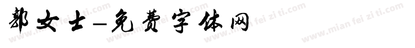 郭女士字体转换