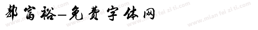 郭富裕字体转换