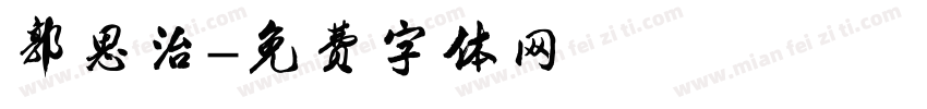 郭思治字体转换