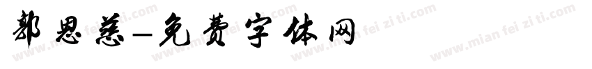 郭恩慈字体转换