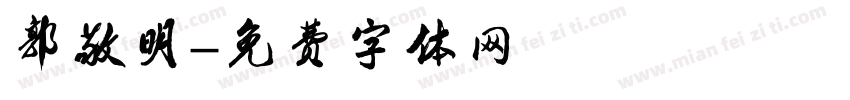 郭敬明字体转换