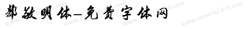 郭敬明体字体转换