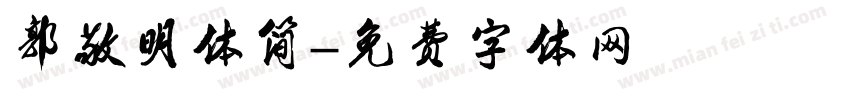 郭敬明体简字体转换