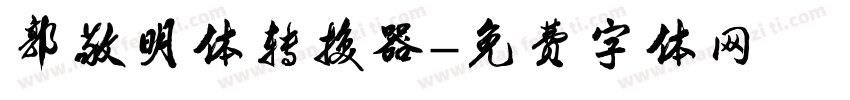 郭敬明体转换器字体转换