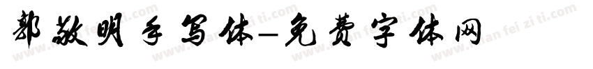 郭敬明手写体字体转换