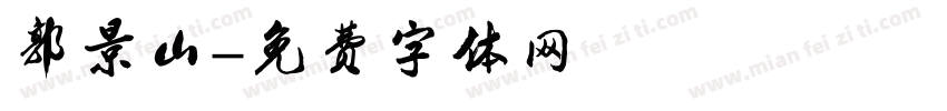 郭景山字体转换