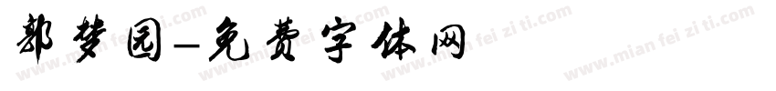 郭梦园字体转换