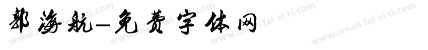 郭海航字体转换