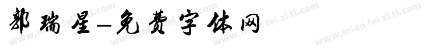 郭瑞星字体转换
