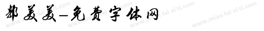 郭美美字体转换