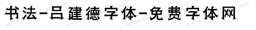 书法-吕建德字体字体转换