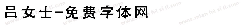 吕女士字体转换
