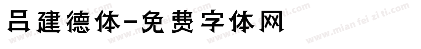 吕建德体字体转换