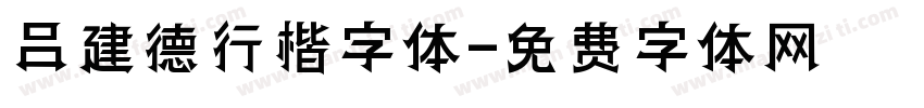 吕建德行楷字体字体转换