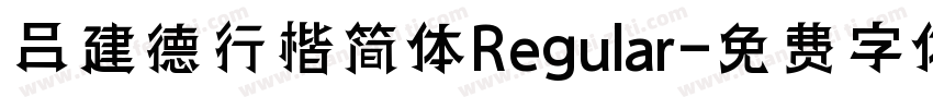 吕建德行楷简体Regular字体转换