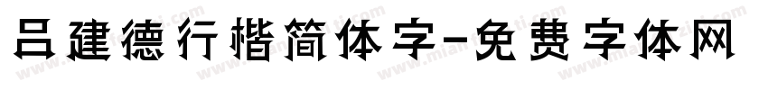 吕建德行楷简体字字体转换