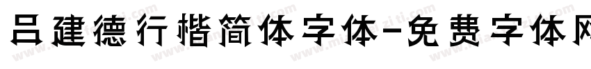 吕建德行楷简体字体字体转换