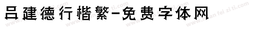 吕建德行楷繁字体转换