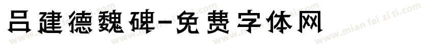 吕建德魏碑字体转换