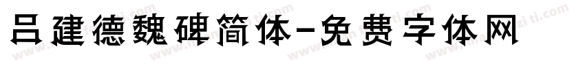 吕建德魏碑简体字体转换