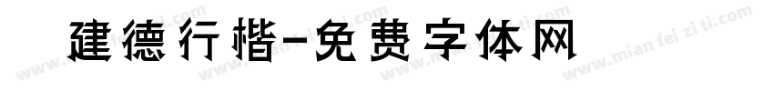 呂建德行楷字体转换