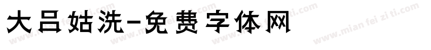 大吕姑洗字体转换