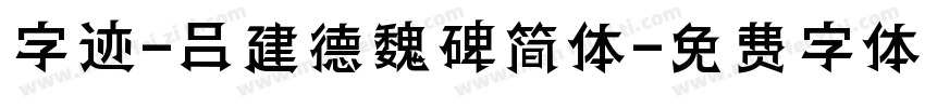 字迹-吕建德魏碑简体字体转换