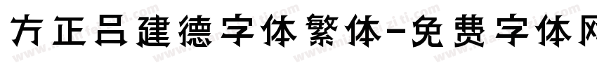 方正吕建德字体繁体字体转换