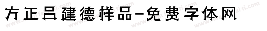 方正吕建德样品字体转换