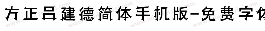 方正吕建德简体手机版字体转换