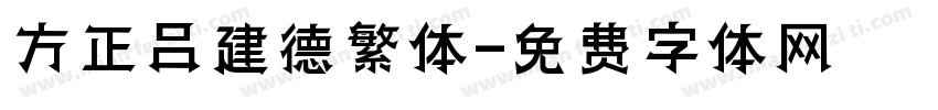 方正吕建德繁体字体转换