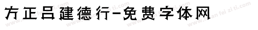 方正吕建德行字体转换