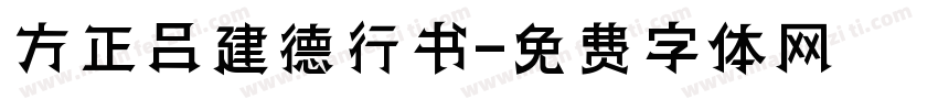 方正吕建德行书字体转换