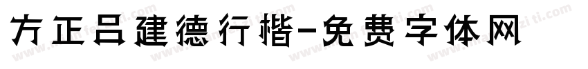 方正吕建德行楷字体转换