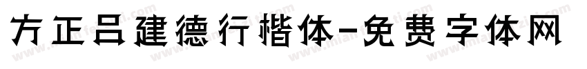 方正吕建德行楷体字体转换
