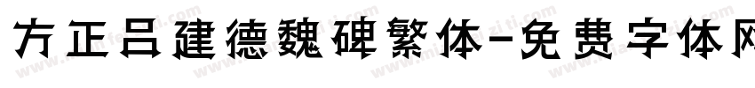 方正吕建德魏碑繁体字体转换