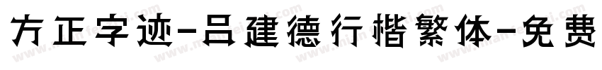 方正字迹-吕建德行楷繁体字体转换