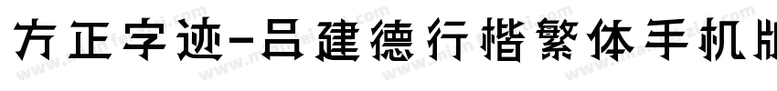 方正字迹-吕建德行楷繁体手机版字体转换