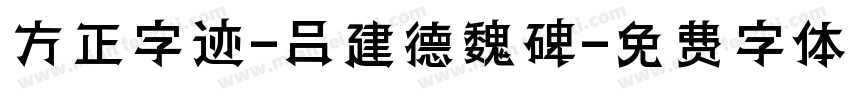 方正字迹-吕建德魏碑字体转换